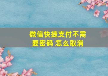 微信快捷支付不需要密码 怎么取消